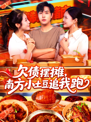 欠债摆摊,南方小土豆追我跑(104集) 欠债摆摊,南方小土豆追我跑(104集)解说文案