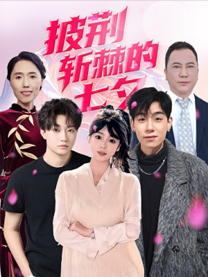 披荆斩棘的七夕(34集) 披荆斩棘的七夕(34集)红果短剧免费看