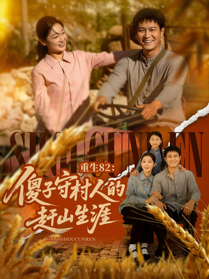 重生82:傻子守村人的赶山生涯(82集) 重生82:傻子守村人的赶山生涯(82集)红果短剧看全集