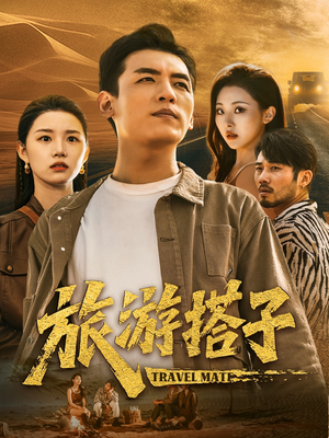 旅游搭子(58集) 旅游搭子(58集)常回家看看短剧