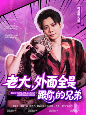 老大,外面全是跟你的兄弟(77集) 老大,外面全是跟你的兄弟(77集)热播短剧重燃