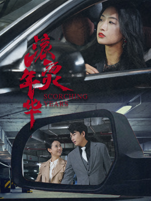 滚烫年华(91集) 滚烫年华(91集)UC网盘在线看