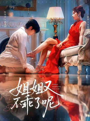 姐姐又不乖了呢（64集）一起追短剧