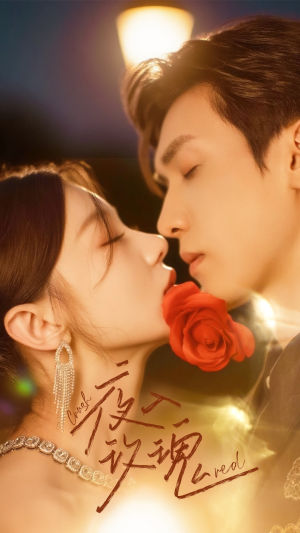 入夜玫瑰(80集) 入夜玫瑰(80集)火热短剧抢先看