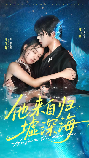 他来自归墟深海(70集) 他来自归墟深海(70集)火热短剧抢先看
