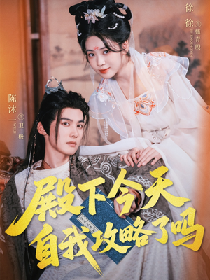 殿下今天自我攻略了吗(69集) 殿下今天自我攻略了吗(69集)女主谁演的