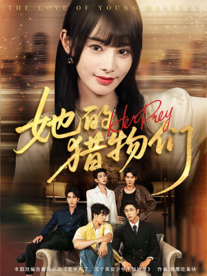 她的猎物们(81集) 她的猎物们(81集)最新上映免费看