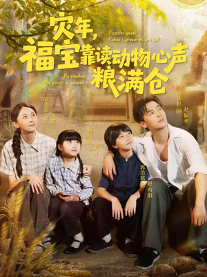灾年福宝靠读动物心声粮满仓（80集）一起看短剧