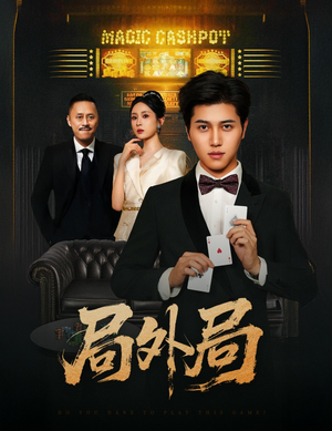 局外局（50集）精彩短剧抢先看