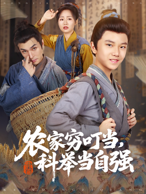 农家穷叮当科举当自强（81集）短剧演员排行榜