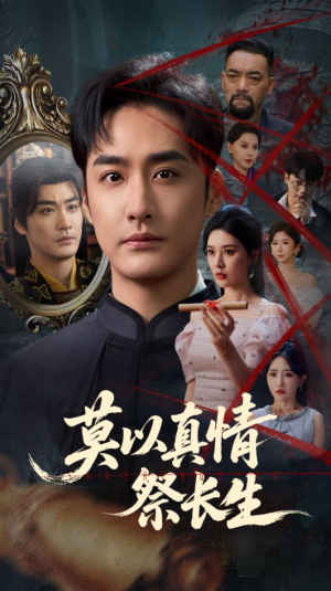 莫以真情祭长生（67集）免费看全网短剧