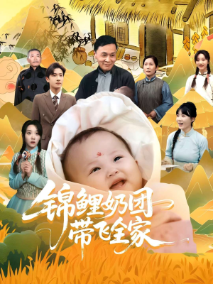 锦鲤奶团带飞全家（80集）这部短剧我爱了