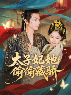 太子妃她偷偷藏骄（63集）我全都看完了