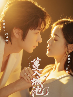 蔓入城池(58集) 蔓入城池(58集)好看短剧看不停