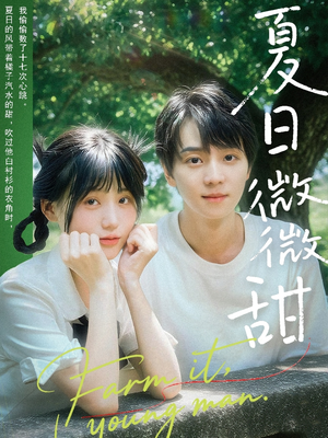 夏日微微甜(79集) 夏日微微甜(79集)全网短剧抢先看