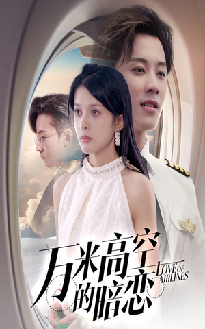 万米高空的暗恋(51集) 万米高空的暗恋(51集)超好看短剧推荐