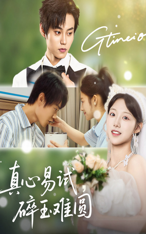 真心易试碎玉难圆(51集) 真心易试碎玉难圆(51集)短剧排行榜