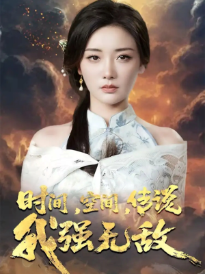 时间空间传说我强无敌(62集) 时间空间传说我强无敌(62集)短剧太上头了