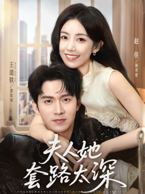 夫人她套路太深(81集) 夫人她套路太深(81集)最火短剧热播