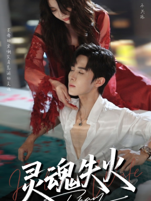 灵魂失火(72集) 灵魂失火(72集)好看短剧又来了