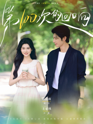 第100次的回响（73集）短剧全集更精彩