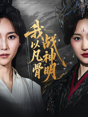 我以凡骨战神明（62集）短剧在线看