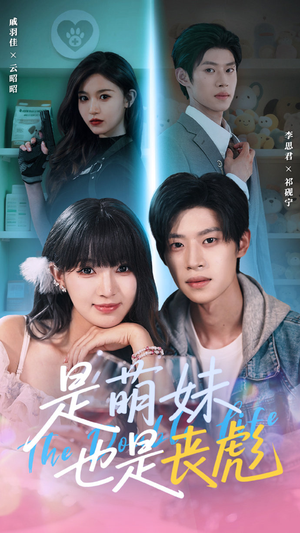 是萌妹也是丧彪(70集) 是萌妹也是丧彪(70集)古代短剧推荐