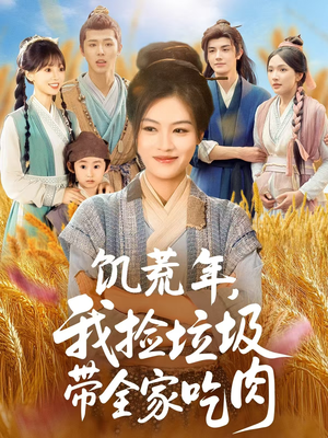 饥荒年我捡垃圾带全家吃肉(72集) 饥荒年我捡垃圾带全家吃肉(72集)短剧免费看