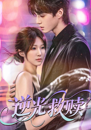 逆光救赎（42集）短剧太好看了