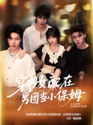 穿书女配在男团当小保姆(60集) 穿书女配在男团当小保姆(60集)80到100集