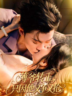 薄爷转正只因他又争又抢（57集）哪个短剧网能看