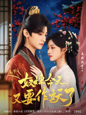 王爷奴婢今天又要作妖了(69集) 王爷奴婢今天又要作妖了(69集)每天分享短剧