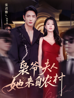 枭爷夫人她来自农村（73集）免费短剧就是爽