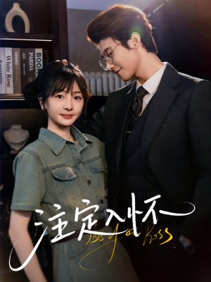 注定入怀（70集）甜宠短剧推荐