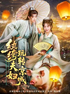 纨绔夫妇玩转京城（80集）精彩连连免费看