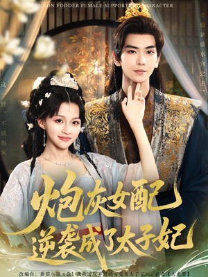 炮灰女配逆袭成了太子妃（82集）推荐好短剧