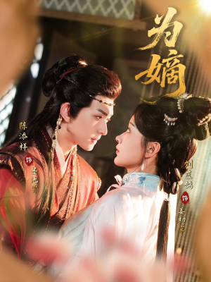 为嫡（78集）最新热门短剧