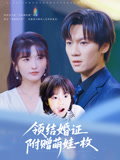 领结婚证附赠萌娃一枚（53集）无需会员轻松看