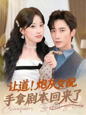 让道！炮灰女配手拿剧本回来了（84集）短剧免费看全集