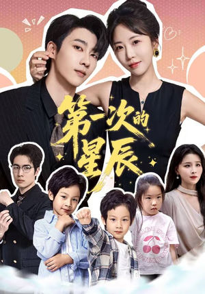 第一次的星辰(94集) 第一次的星辰(94集)百度网盘在线看