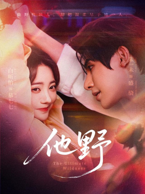 他野（71集）免费短剧看全集