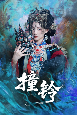 撞铃（62集）看到了大结局