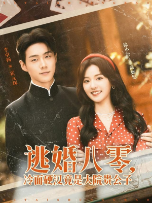 逃婚八零冷面硬汉竟是大院贵公子(80集) 逃婚八零冷面硬汉竟是大院贵公子(80集)每天短剧分享