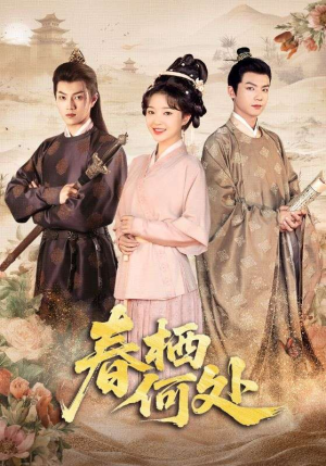 春栖何处（64集）免费短剧全集看