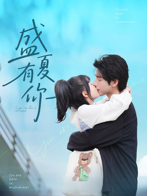 盛夏有你（84集）短剧前十排行榜