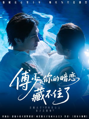 傅少你的暗恋藏不住了（71集）热门了短剧