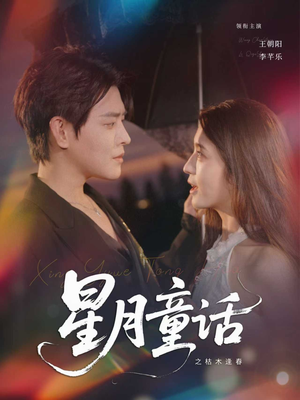 星月童话之枯木逢春（81集）精彩短剧分享。