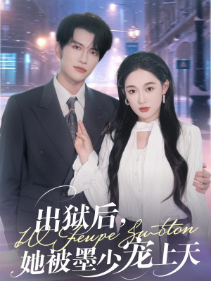 出狱后，她被墨少宠上天（83集）短剧抢先看全集