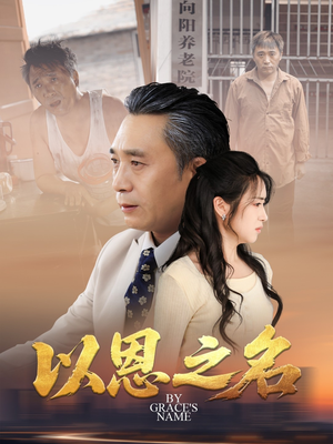 以恩之名(69集) 以恩之名(69集)精彩短剧抢先看