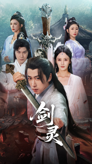 剑灵（70集）完整版